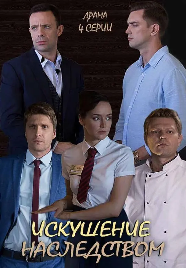 Искушение наследством русский сериал